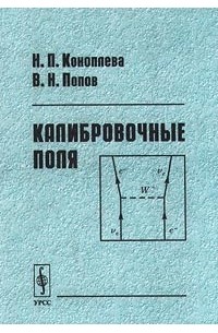  - Калибровочные поля (сборник)