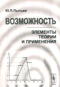 Юрий Пытьев - Возможность. Элементы теории и применения