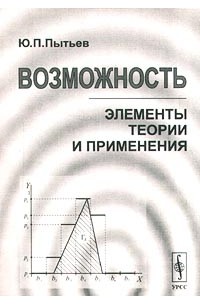 Юрий Пытьев - Возможность. Элементы теории и применения