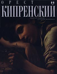 Евгения Петрова - Орест Кипренский