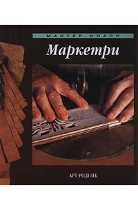 Маркетри