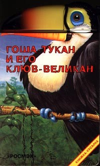 Лев Яковлев - Гоша-тукан и его клюв-великан