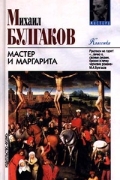 Мастер и Маргарита