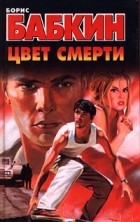 Борис Бабкин - Цвет смерти
