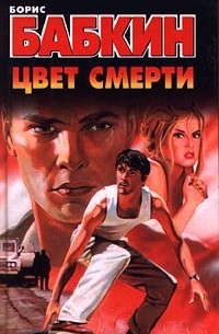 Цвет смерти