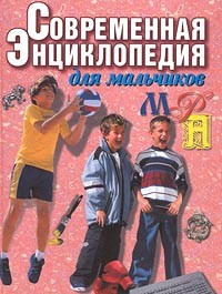  - Современная энциклопедия для мальчиков