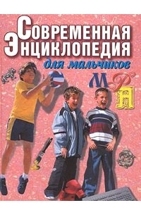 Современная энциклопедия для мальчиков