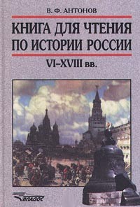 В. Ф. Антонов - Книга для чтения по истории России VI-XVIII вв