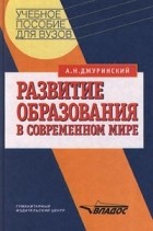 Александр Джуринский - Развитие образования в современном мире