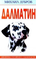Михаил Дубров - Далматин