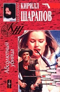 Кирилл Шарапов - Абсолютный убийца