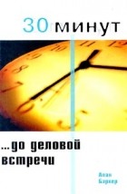 Алан Баркер - 30 минут до деловой встречи