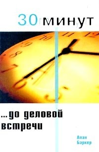 30 минут до деловой встречи