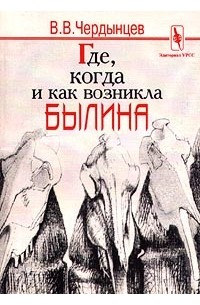 В. В. Чердынцев - Где, когда и как возникла былина? (сборник)