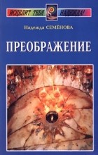 Надежда Семенова - Преображение