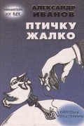 Птичку жалко. Пародии. Эпиграммы