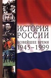  - История России. Новейшее время. 1945-1999