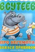 В. Сутеев - Про бегемота, который боялся прививок