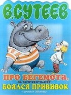 В. Сутеев - Про бегемота, который боялся прививок