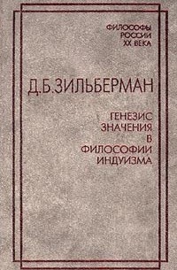 Давид Зильберман - Генезис значения в философии индуизма (сборник)