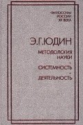 Э. Г. Юдин - Методология науки. Системность. Деятельность (сборник)