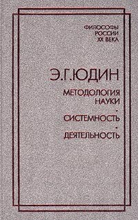 Э. Г. Юдин - Методология науки. Системность. Деятельность (сборник)