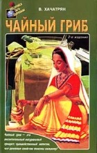Владимир Хачатрян - Чайный гриб