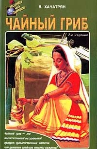 Владимир Хачатрян - Чайный гриб