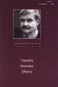 Сергей Есин - Гладиатор. Имитатор. Гувернер (сборник)