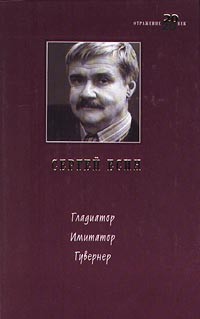 Сергей Есин - Гладиатор. Имитатор. Гувернер (сборник)