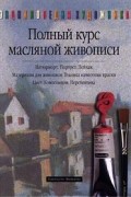Хеннес Руиссинг - Полный курс масляной живописи