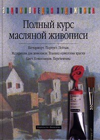 Хеннес Руиссинг - Полный курс масляной живописи