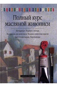 Хеннес Руиссинг - Полный курс масляной живописи