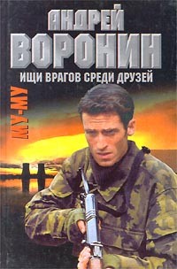  - Му-му. Ищи врагов среди друзей