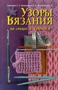  - Узоры вязания на спицах и крючком