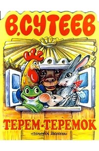 В. Сутеев - Терем-теремок