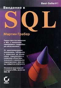 Мартин Грабер - Введение в SQL
