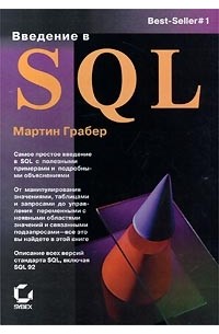 Мартин Грабер - Введение в SQL