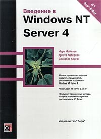 - Введение в Windows NT Server 4