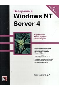  - Введение в Windows NT Server 4