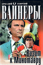 Аркадий и Георгий Вайнеры - Визит к Минотавру