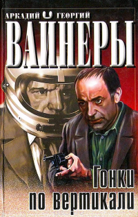 Аркадий и Георгий Вайнеры - Гонки по вертикали