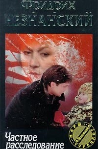 Частное расследование