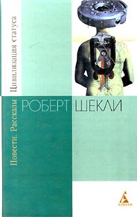 Роберт Шекли - Цивилизация статуса. Смертник. Рассказы (сборник)