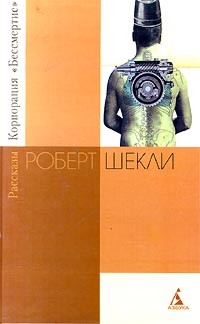 Роберт Шекли - Корпорация «Бессмертие». Рассказы (сборник)