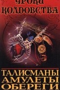  - Талисманы, амулеты, обереги
