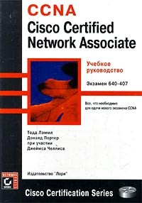  - CCNA. Cisco Certified Network Associate. Учебное руководство. Экзамен 640-407