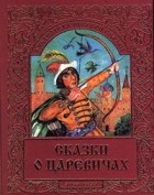 Иван Панкеев - Сказки о царевичах (сборник)