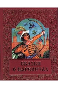 Иван Панкеев - Сказки о царевичах (сборник)