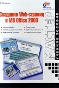 Д. Миронов - Создание Web-страниц в MS Office 2000